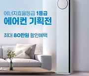 롯데하이마트 온라인쇼핑몰, 에너지효율 1등급 에어컨 기획전...최대 80만원 할인