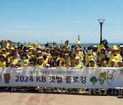 KB손해보험, 서천갯벌에서 ‘2024 KB 갯벌 플로깅’ 캠페인