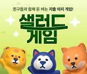 "쓴 만큼 돌려받아요" 뱅크샐러드, 대국민 지출 의리 게임 '샐러드게임' 출시