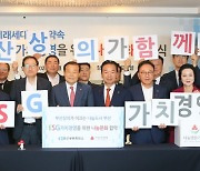 부산상의·사회복지공동모금회, ESG경영 ‘맞손’