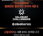 스틸시리즈, ‘2024 WDG 발로란트 챌린저스 코리아' 스테이지 2 공식 파트너십 체결