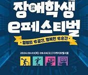 넷마블문화재단, 내달 31일까지 2024 전국 장애학생 e페스티벌 예선 진행