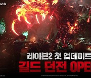 넷마블 신작 MMORPG '레이븐2', 첫 업데이트로 '길드 던전' 선봬