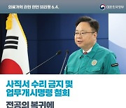 의료개혁 관련 현안 브리핑(6.4.)