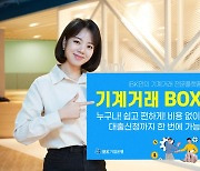 기계·설비 매매 전문 플랫폼 ‘기계거래BOX’ 출시