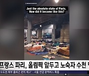 [이 시각 세계] 프랑스 파리, 올림픽 앞두고 노숙자 수천 명 추방