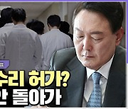 [시선집중] 사직 전공의 “정부 정책 졸속.. 의도는 알겠는데 그대로 흘러가지 않을 것”