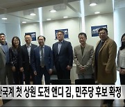 한국계 첫 상원 도전 앤디 김, 민주당 후보 확정