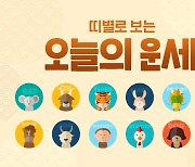 [오늘의 운세] 6월 5일, 귀인의 도움을 받을 띠는?