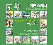 용인특례시, “시민 작가들이 기록한 사라져 가는 ‘용인의 골목’ 감상해요”