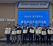 대구시. 2024 품질분임조 경진대회 성료