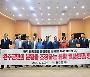 완주군의회 "완주·전주 통합 반대한다"