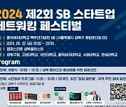 서경대학교 캠퍼스타운 조성사업단, ‘2024 제2회 SB 스타트업 네트워킹 페스티벌’ 개최