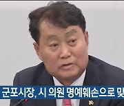 하은호 군포시장, 시 의원 명예훼손으로 맞고소