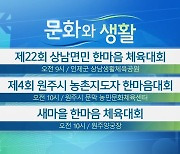 [문화와 생활] 제22회 상남면민 한마음 체육대회 외