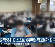 강원 학생 41% ‘스스로 공부하는 학교문화’ 참여