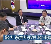 울산시, 중앙부처 공무원 대상 시정설명회 개최