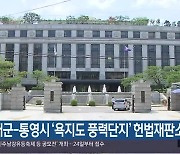 남해군-통영시 ‘욕지도 풍력단지’ 헌법재판소 공방