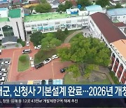 남해군, 신청사 기본설계 완료…2026년 개청 목표