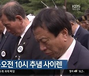 내일 현충일…오전 10시 추념 사이렌