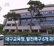 대구교육청, 발전특구 6개 과제 확정