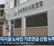 “복지시설 노숙인 기초연금 신청 누락”