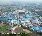 [전북의 창] 김제 산업단지 환경 개선…“근로자 위한 공간 조성”