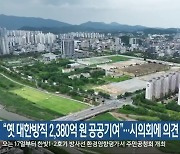 “옛 대한방직 2,380억 원 공공기여”…시의회에 의견 물어