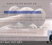 충북도의원 배우자 ‘공공기관 수의계약’ 논란