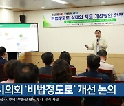 제천시의회 ‘비법정도로’ 개선 논의