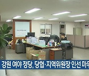 강원 여야 정당, 당협·지역위원장 인선 마무리