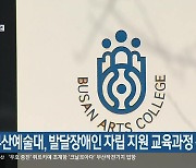 부산예술대, 발달장애인 자립 지원 교육과정 신설