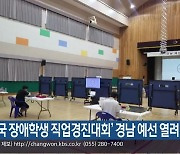 ‘전국 장애학생 직업경진대회’ 경남 예선 열려