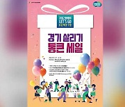 내일부터 경기 살리기 통 큰 세일…농축수산물 최대 30% 할인 판매