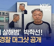 ‘강남 오피스텔 모녀 살해범’ 머그샷 공개, 65살 박학선…법 시행 이후 처음 [지금뉴스]