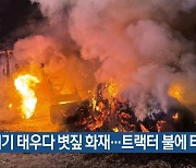 쓰레기 태우다 볏짚 화재…트랙터 불에 타