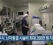 광주시, 난자동결 시술비 최대 200만 원 지원