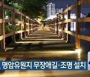 청주시, 명암유원지 무장애길·조명 설치