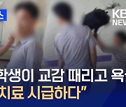 “초등학교 3학년 학생이 교감 때리고 욕설, 아이 치료 시급하다” [지금뉴스]