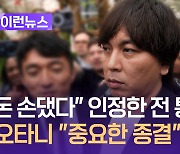 “오타니 돈 손댔다” 통역사 재판에서 혐의 시인 [이런뉴스]