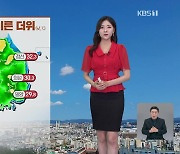 [퇴근길 날씨] 내일 현충일, 더위 계속…한때 소나기