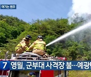 [여기는 원주] 영월, 군부대 사격장 불…예광탄 발화 추정 외