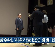 공주대, ‘지속가능 ESG 경영’ 선포식