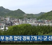 [여기는 안동] 정부 농촌 협약 경북 7개 시·군 선정 외