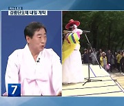 [이슈&토크] ‘솟아라, 단오’ 강릉단오제 내일 개막