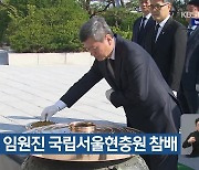 KBS 임원진 국립서울현충원 참배