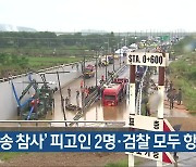 ‘오송 참사’ 피고인 2명·검찰 모두 항소