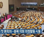 22대 국회 첫 본회의…충북 의원 의정활동 시동