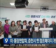 이·통장연합회, 춘천시 옛 캠프페이지 개발 계획 지지