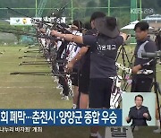 강원도민체육대회 폐막…춘천시·양양군 종합 우승